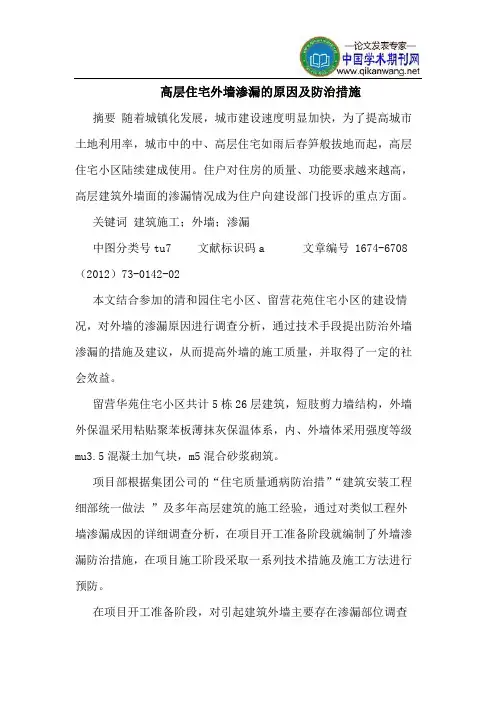 高层住宅外墙渗漏的原因及防治措施