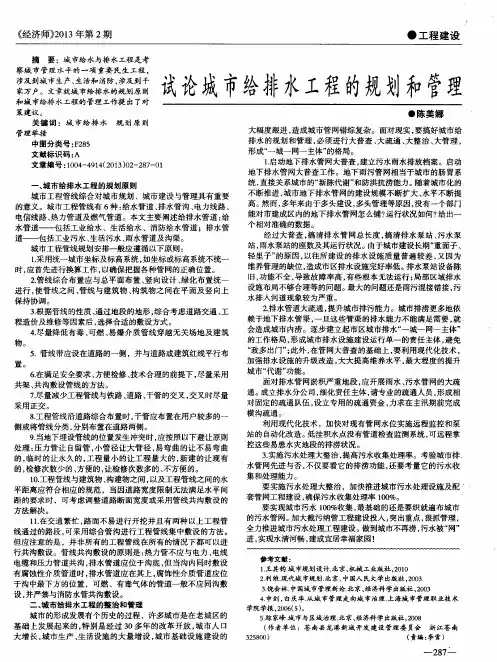 试论城市给排水工程的规划和管理