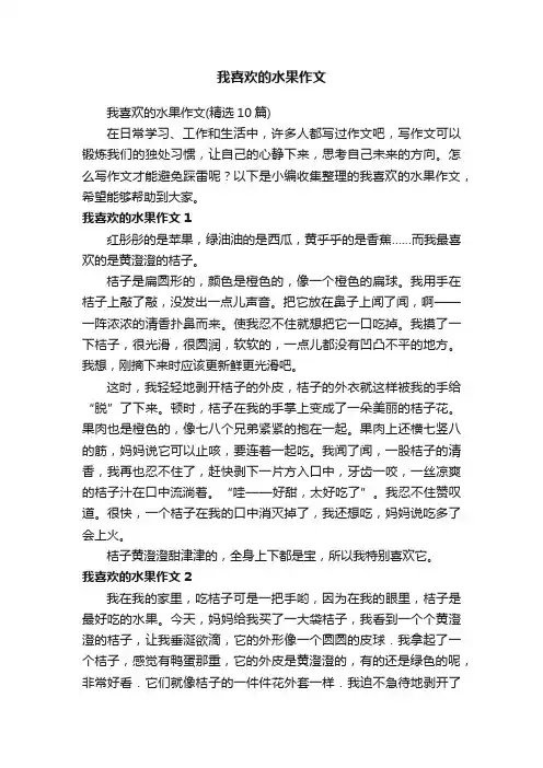 我喜欢的水果作文（精选10篇）