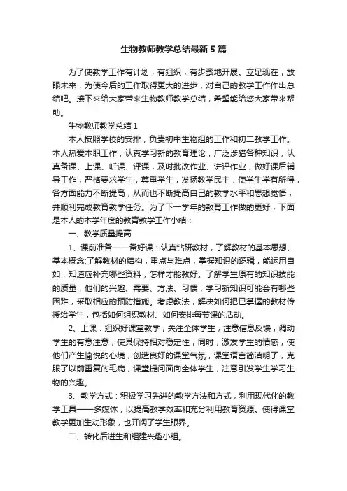 生物教师教学总结最新5篇