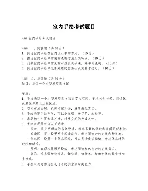 室内手绘考试题目