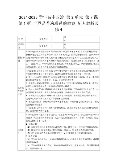 2024-2025学年高中政治第3单元第7课第1框世界是普遍联系的教案新人教版必修4