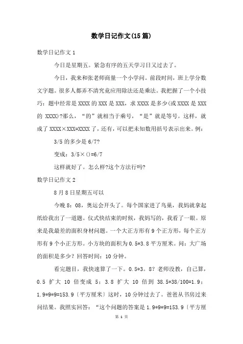 数学日记作文(15篇)