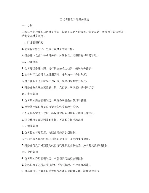 文化传播公司的财务制度