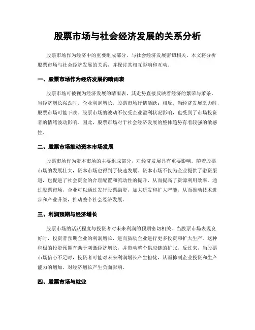 股票市场与社会经济发展的关系分析