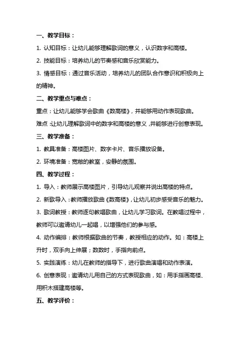 幼儿园大班音乐欣赏教案《数高楼》