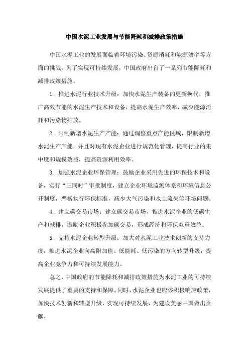 中国水泥工业发展与节能降耗和减排政策措施