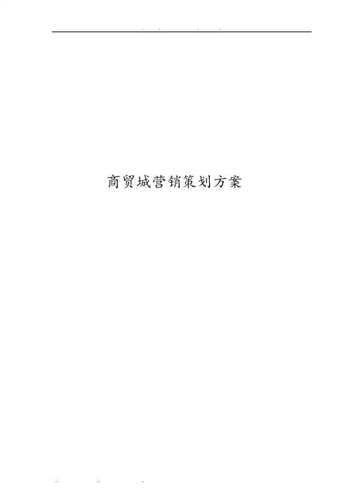 商贸城营销策划实施方案