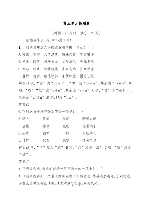 [精品]新人教版必修5高中语文第三单元 检测卷3及答案