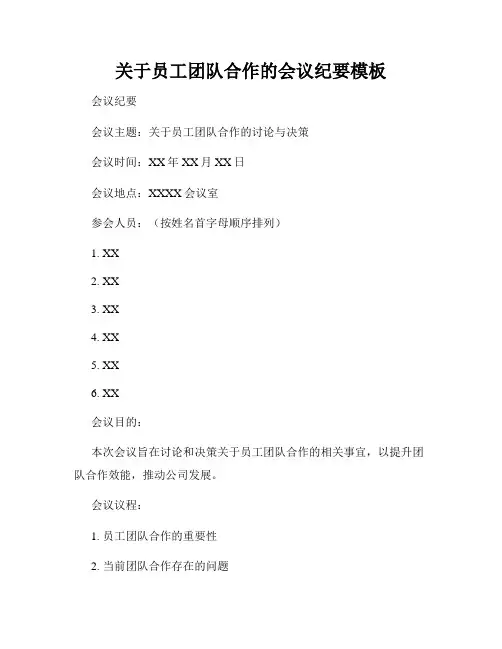 关于员工团队合作的会议纪要模板
