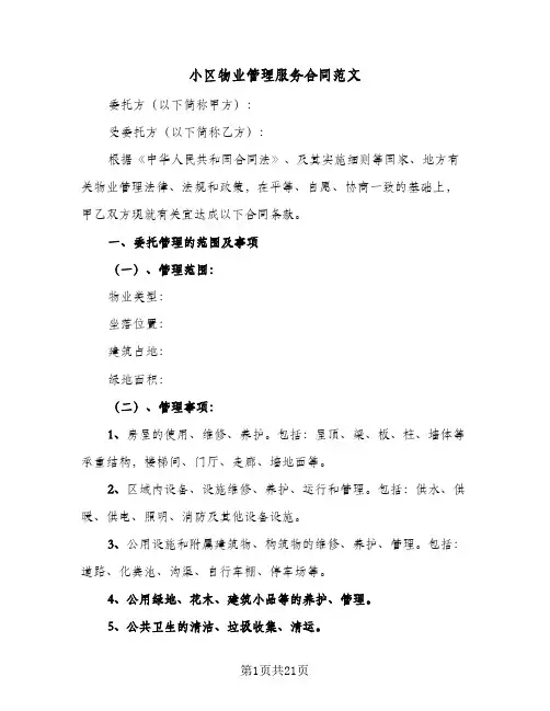 小区物业管理服务合同范文(4篇)