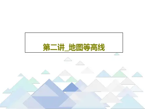 第二讲_地图等高线42页PPT