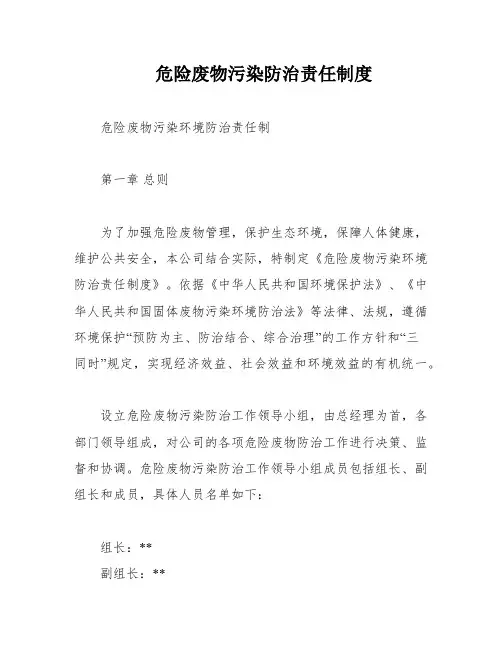 危险废物污染防治责任制度