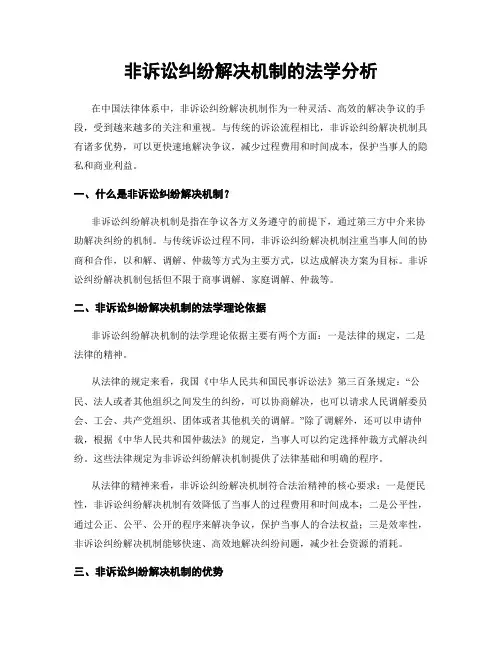 非诉讼纠纷解决机制的法学分析