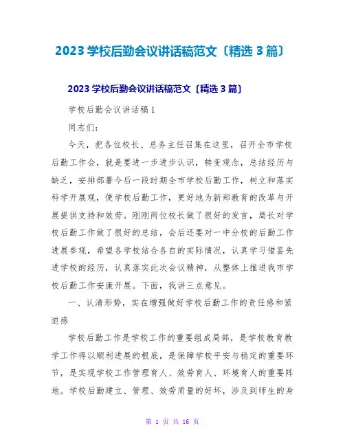 2023学校后勤会议讲话稿范文(精选3篇)