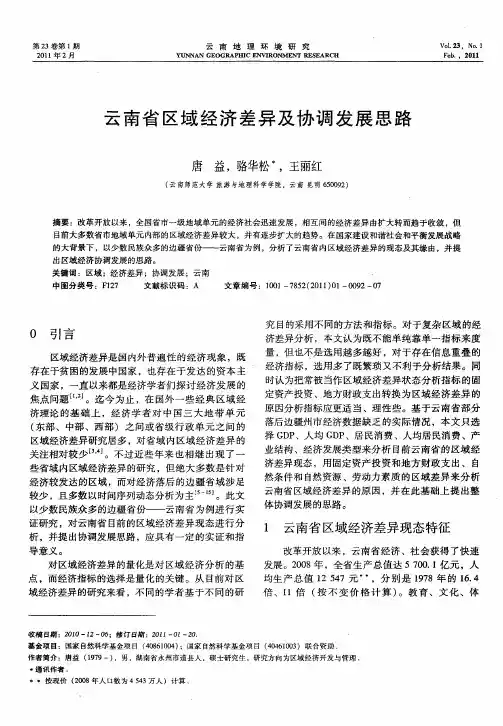 云南省区域经济差异及协调发展思路