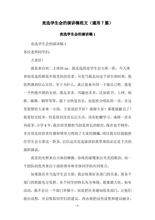 竞选学生会的演讲稿范文(通用7篇)