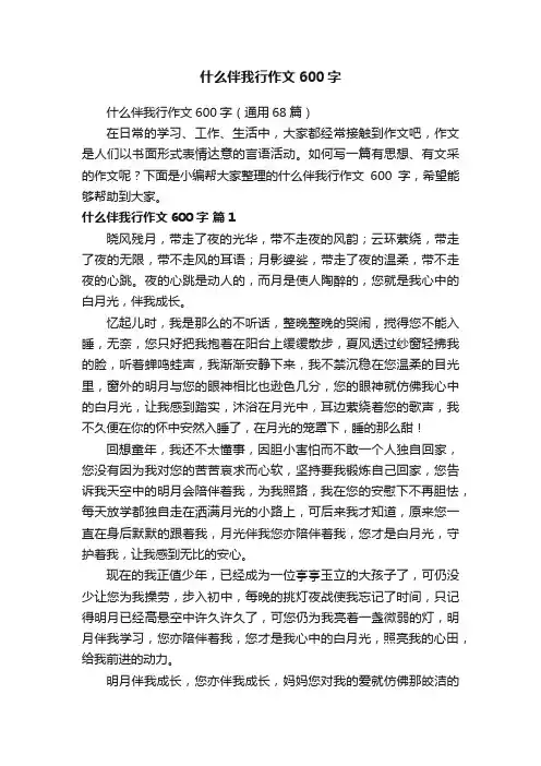 什么伴我行作文600字