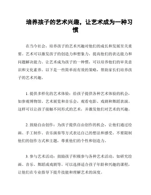 培养孩子的艺术兴趣,让艺术成为一种习惯