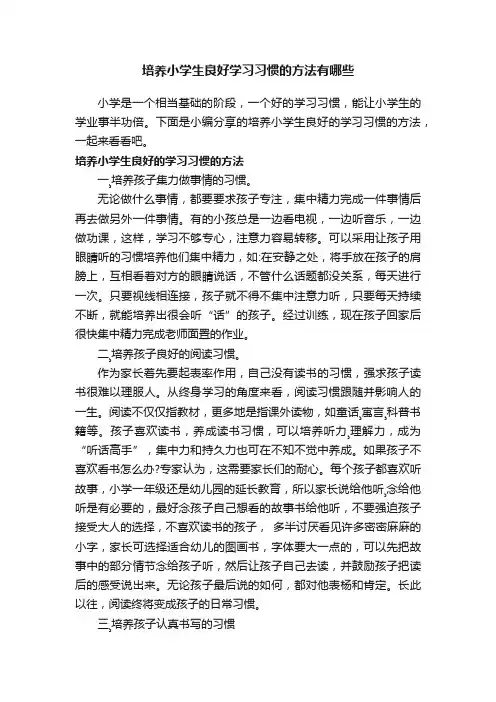 培养小学生良好学习习惯的方法有哪些