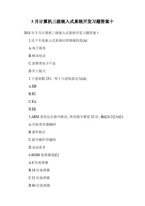 3月计算机三级嵌入式系统开发习题答案十.doc