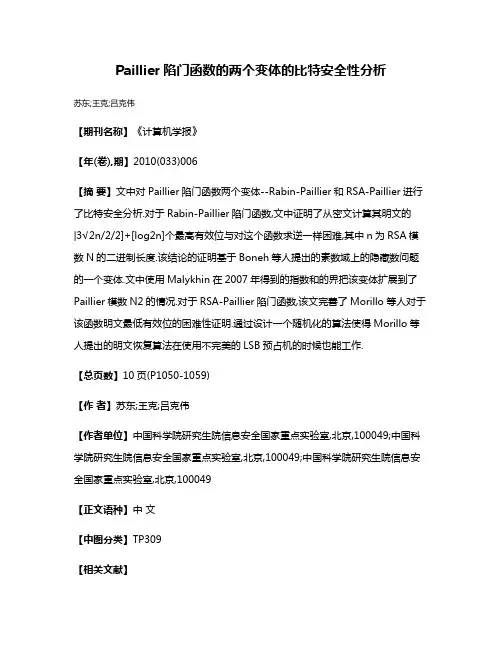 Paillier陷门函数的两个变体的比特安全性分析