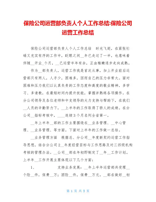 保险公司运营部负责人个人工作总结 保险公司运营工作总结