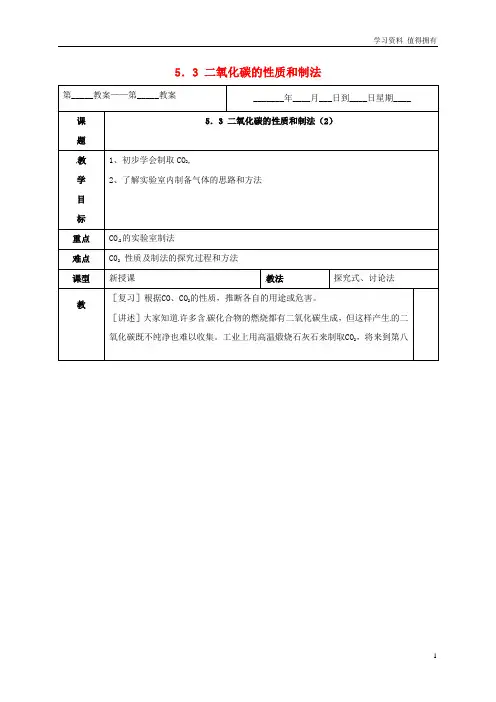 「精品」九年级化学上册第五章燃料5.3二氧化碳的性质和制法2教案新版粤教版