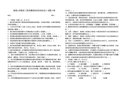 党风廉政知识应知应会试题A