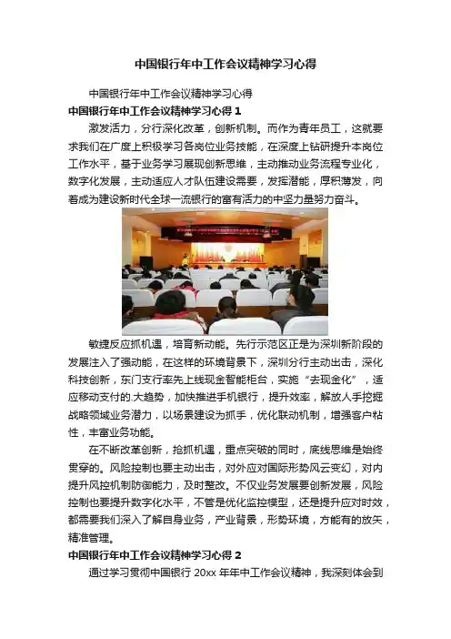 中国银行年中工作会议精神学习心得