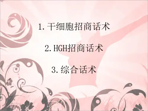 干细胞招商话术讲课讲稿