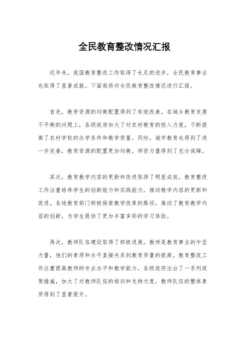 全民教育整改情况汇报