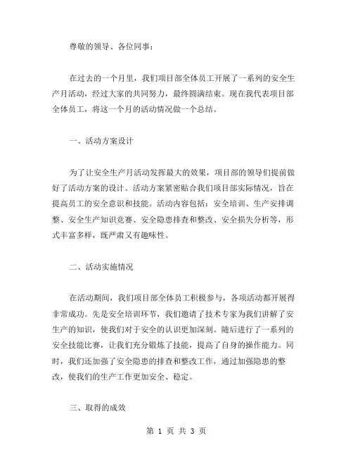 项目部安全生产月活动总结范文