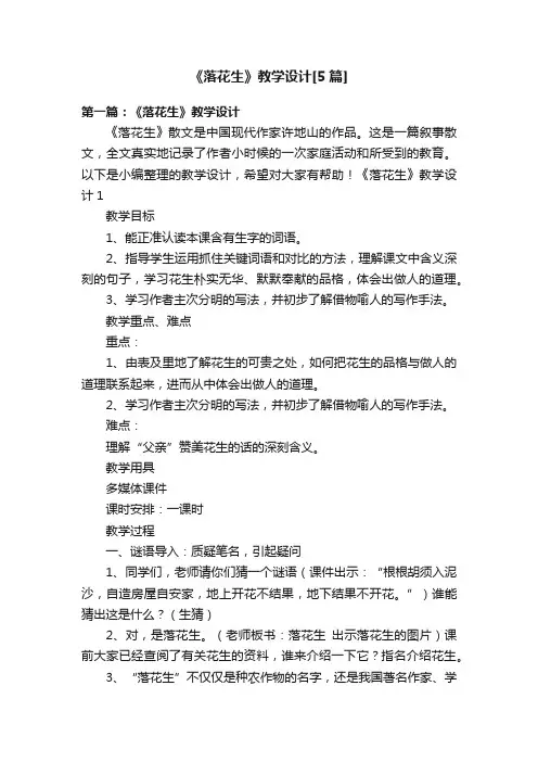 《落花生》教学设计[5篇]