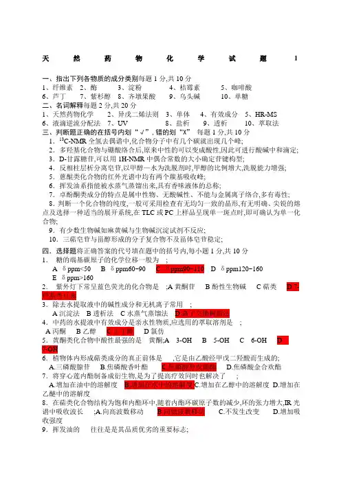 天然药物化学试题及答案