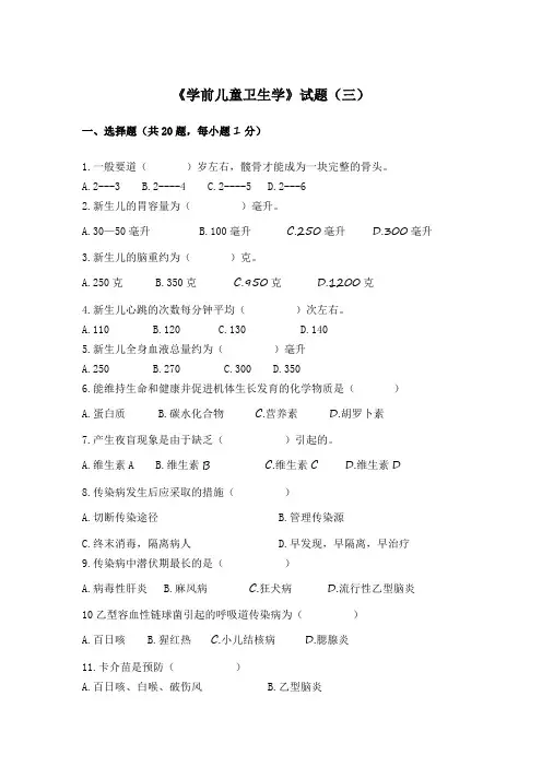 甘肃民院《学前儿童卫生学》试题(三)及答案