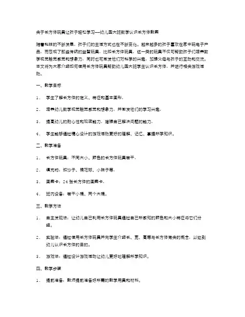 长方体玩具让孩子轻松学习幼儿园大班数学认识长方体教案