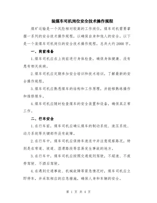 装煤车司机岗位安全技术操作规程