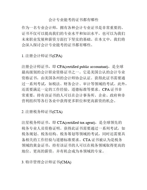 会计专业能考的证书都有哪些