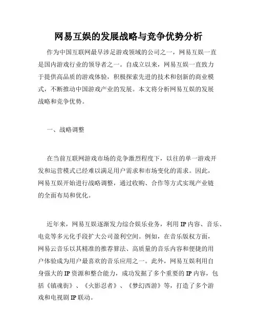 网易互娱的发展战略与竞争优势分析