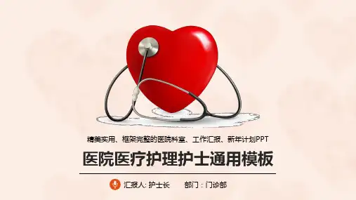 医院医疗护理护士通用模板PPT