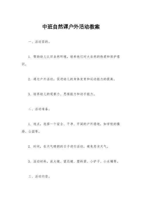 中班自然课户外活动教案