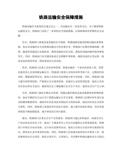铁路运输安全保障措施