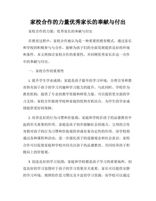 家校合作的力量优秀家长的奉献与付出
