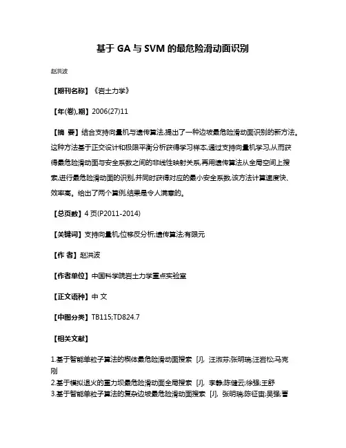 基于GA与SVM的最危险滑动面识别