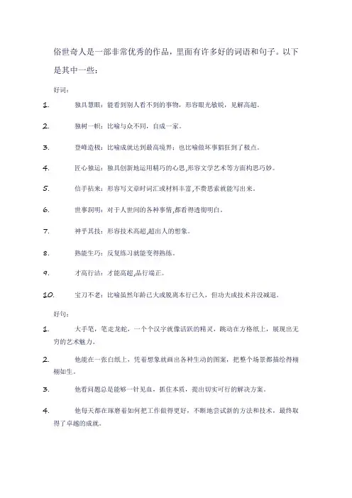 俗世奇人的好词和好句