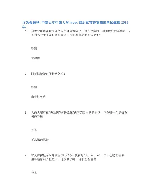 行为金融学_中南大学中国大学mooc课后章节答案期末考试题库2023年