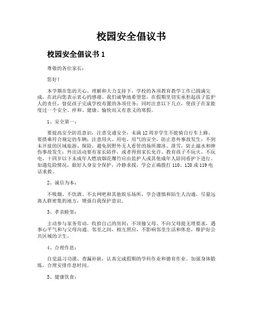 校园安全倡议书