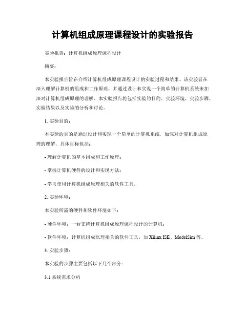计算机组成原理课程设计的实验报告