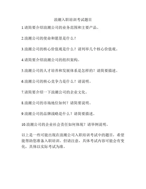 浪潮入职培训考试题目